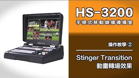 【How-To 教學影片】HS-3200 操作教學：2.Stinger Transition 動畫轉場效果｜Datavideo洋銘科技