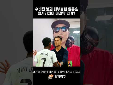 레알마드리드 수비진 붕괴 라커룸 장악 실패 알론소 경질?
