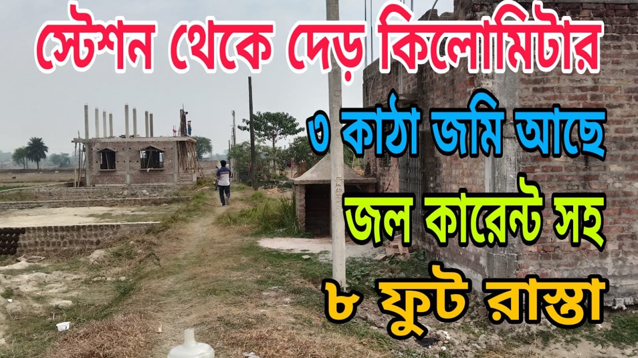 পিয়ালী স্টেশন থেকে দেড় কিলোমিটার এর ভেতরে রাস্তার পাশে তিন কাটা জায়গা জল কারেন্ট সহ 