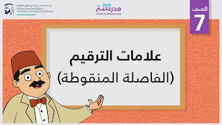 علامات الترقيم/الفاصلة المنقوطة