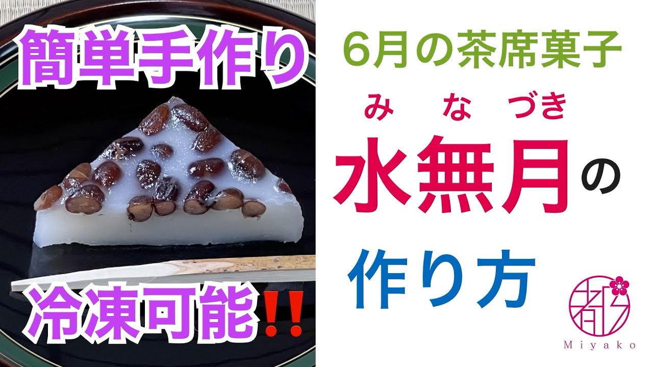 もちもち😋水無月の作り方。蒸すだけ簡単＆冷凍可能❗6月の定番和菓子
