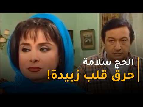 الحاج سلامة غدر بزبيدة وحرق قلبها بالظلم