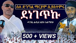 አባገብረኪዳን ስለ ድንግል ማርያም ሲያስተምሩ ደነገጥኩ ..... መጋቤ ሐዲስ እሸቱ አለማየሁ