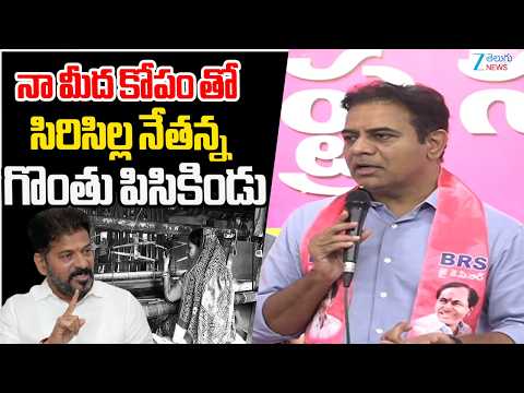 KTR On CM Revanth | Sircilla Handloom Workers | నా మీద కోపం తో సిరిసిల్ల నేతన్న గొంతు పిసికిండు | - ZEE24TELUGUNEWS