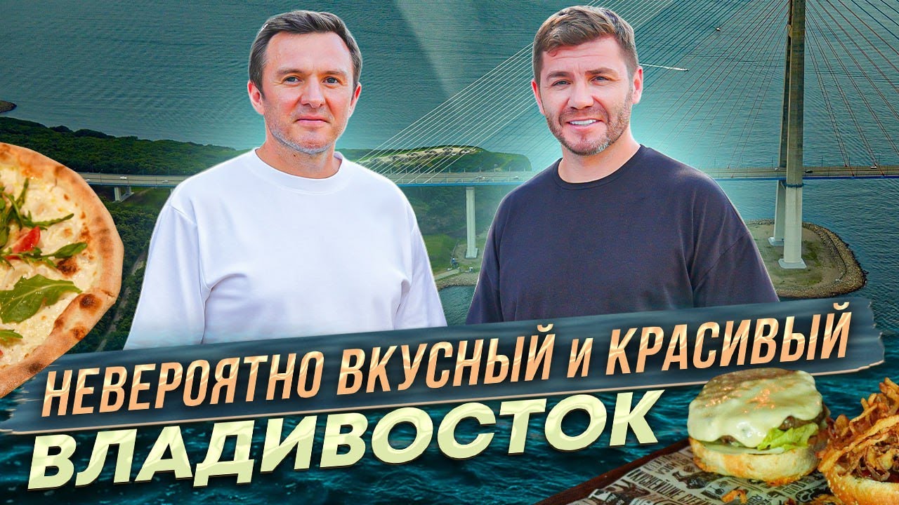 Невероятно вкусный и красивый Владивосток