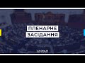 Пленарне засідання Верховної Ради України 22.09.2021