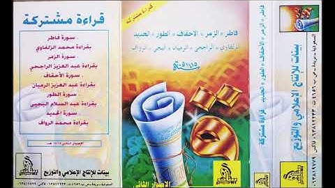 سورة الزمر الشيخ القارئ عبدالعزيز الراجحي عام ١٤١٥