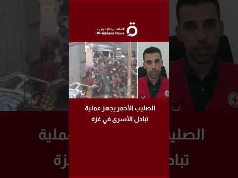 الصليب الأحمر يجهز عملية تبادل الأسرى في غزة