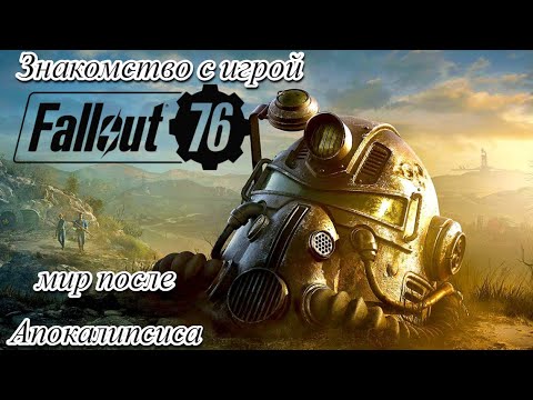 Видео: #fallout76   как выглядит игра в 2024 году.