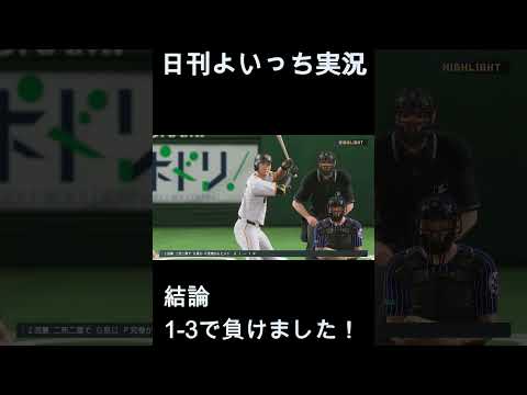 【日刊よいっち実況】プロスピ20251212ダイジェスト　#プロスピ #プロ野球スピリッツ2025 #プロスピ2025 #プロ野球スピリッツ