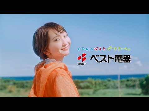 【ベスト電器CM】家電といえばベスト電器　森の家編