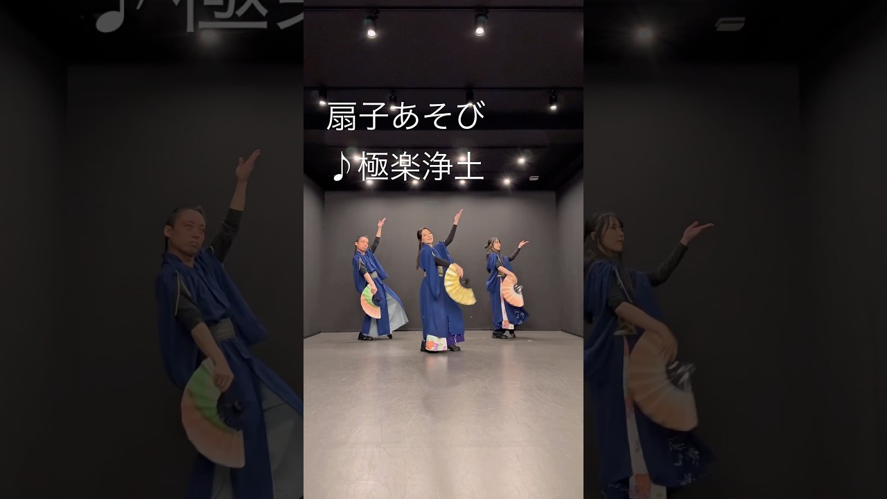 扇子あそび #極楽浄土 #扇子ダンス #花魁オハナ #studio087 #舞扇子振付