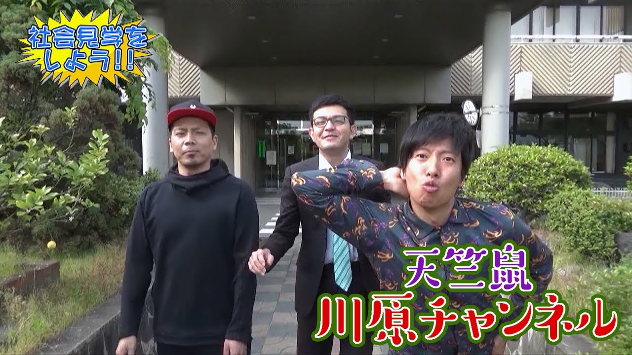 社会見学【天竺鼠 川原 究極シリーズ】