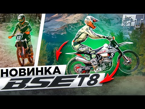 BSE T8 - Что за зверь? Новая рама, новый мотор, новая линейка "Т"