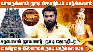 ஜோதிடத்திற்கும் நாடி ஜோதிடத்திற்கும் தொடர்பு உண்டா ! | Nadi Jothidam | Nadi Astrology | IBC Bakthi