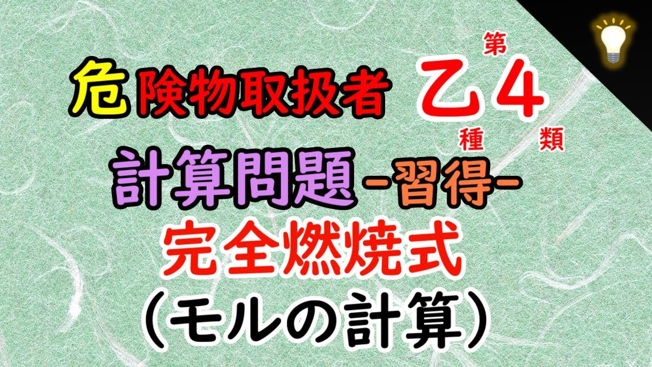 【危険物乙4】💡計算問題 ‐習得‐  完全燃焼式（モルの計算）