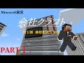 【Minecraft実況】会社クラフトpart1<会社をクビになる>