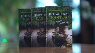 «Цыганская клятва и другие рассказы». Новая книга прот. Владимира Гофмана