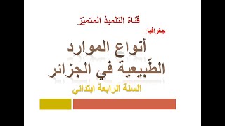 جغرافيا: ملخص درس أنواع الموارد الطبيعية في الجزائر / للسنة الرابعة ابتدائي