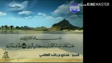 سورة النمل - من آية ( ١ ) إلى آية ( ١٣ ) - للقارئ : مشاري بن راشد العفاسي .