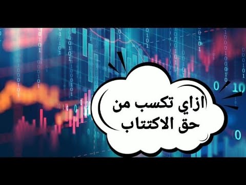 ازاي تكسب من حق الاكتتاب الجزء الاول رابط حلقة أكثر تفصيلا Https Youtu Be Bb0yXpdxLus 