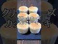 カップチーズケーキの作り方