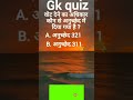 new quiz #gspoint #gk #generalknowledge #shortfeed #gk #viral #gspoint #gkquiz #gk