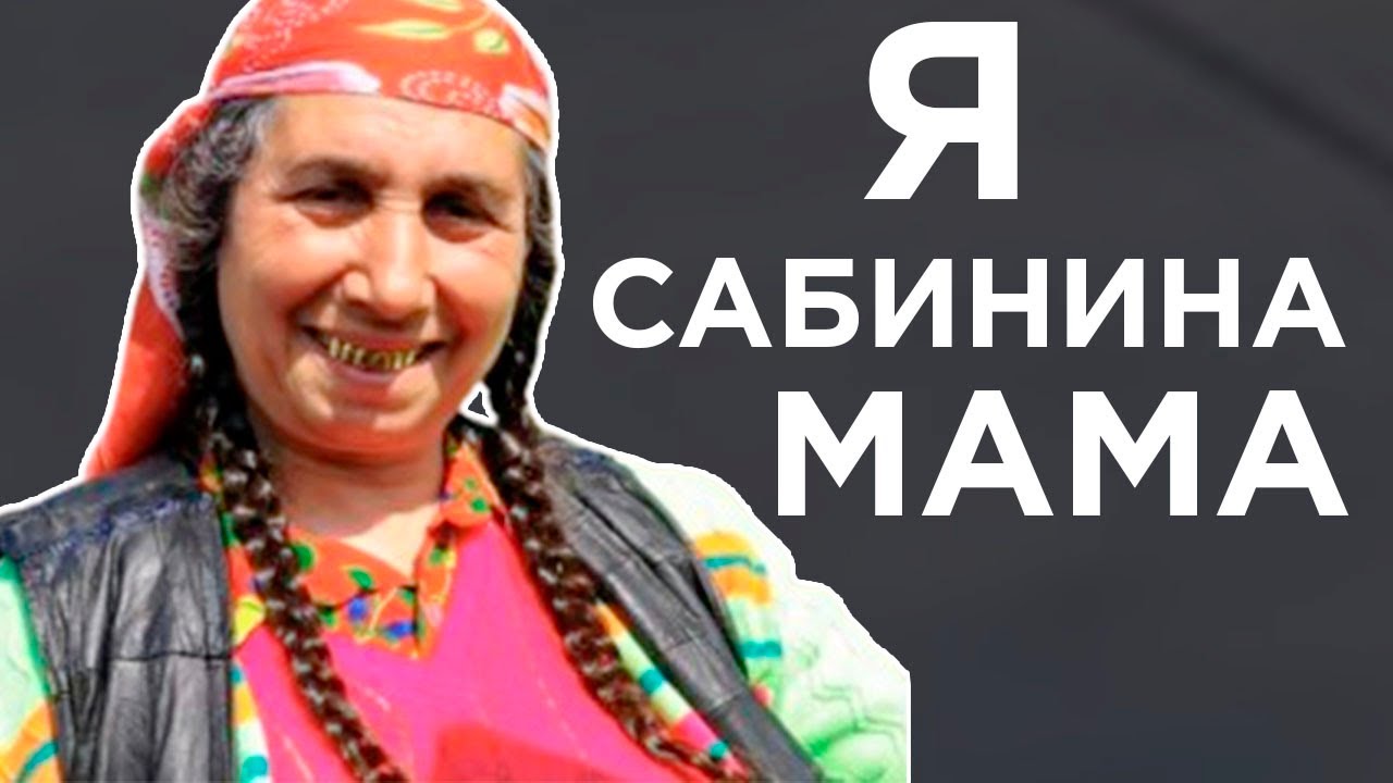 У сабининой мамы кроссовка. Я Сабинина мама. Я Сабинина мама у Сабины кроссовок. Сабинина мама Мем. Я Сабинина мама у Сабины кроссовок потерялся.