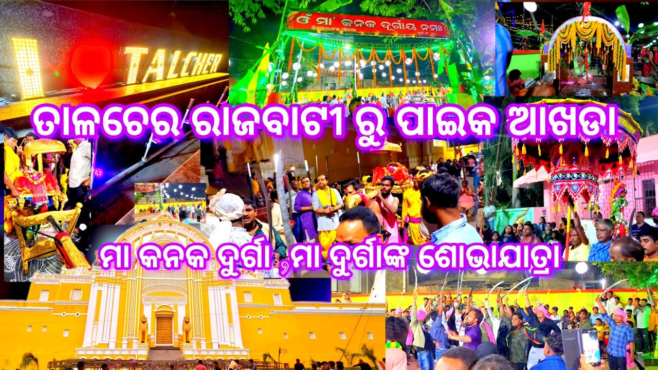 Talcher Paika Akhda,Durga maa Sovayatra 2023 Kanaka Durga Puja Jatra/Talcher, Rajbati/ soumyaultra