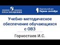 Учебно-методическое обеспечение образовательного процесса обучающихся с ОВЗ