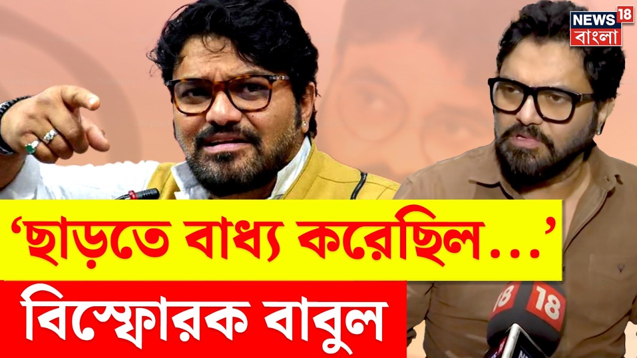 Babul Supriyo | ‘কুছ তো লোগ কহেঙ্গে...’, হঠাৎ কেন এমন বললেন বাবুল? | Bangla News | N18V