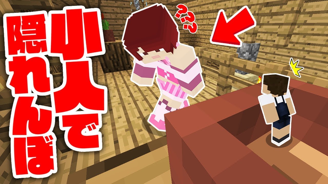 小人になって植木鉢に隠れたら最強だったｗｗ『小人かくれんぼ』【マインクラフト】