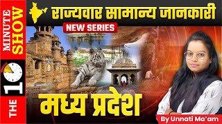 Madhya Pradesh General Knowledge | The Daily 10 Minutes Show by Unnati Ma'am | Daily Current Affairs