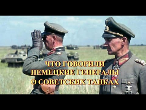 Что говорили немецкие генералы о советских танках