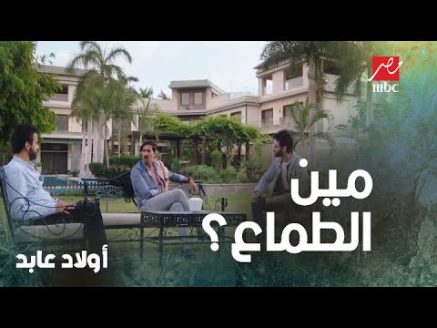 كلام أحفاد عابد بيظهر معاه مين فيهم الطماع ومين فيهم إللي مكبر دماغه
