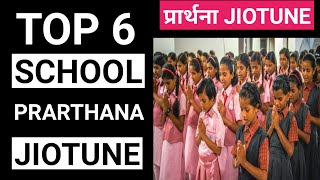 Top 6 School Prayer Jio Tune | School Prarthana Jio Tune | morning prayer jio tune screenshot 5