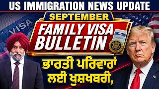 SEP VISA BULLETIN: ਵੱਡੀ ਛਾਲ, ਪਰਿਵਾਰਾਂ ਲਈ ਖੁਸ਼ਖਬਰੀ | Punjab Mail USA TV Channel