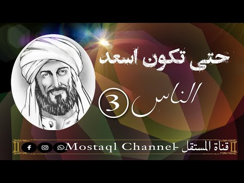 حتى تكون اسعد الناس وصايا ثمينة الجزء الأخير