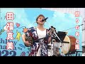 田福真美さん「祭りのあと風」:2022年4月16日 Earth Day Okinawa2022 ミュージックフェス【パレットくもじ イベント広場】