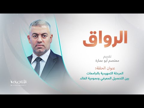 برنامج الرواق عنوان الحلقة المرحلة التمهيدية بالجامعات بين التحصيل المعرفي وعمومية الفائد