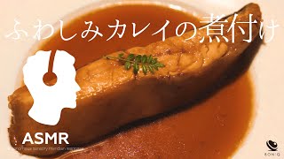 ASMR - 低温調理で作る簡単ふわふわ、カレイの煮付け。焦げ付きや煮崩れなし！