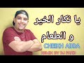 Cheikh Adda Ya Nekar Lkheir W Taam Remix By Dj Farid 2025 الشيخ عدة يا نكار الخير و الطعام ريميكس 