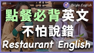 点餐英文：听得懂、点得对、不尴尬！用英文点餐不再结巴｜Restaurant English for Beginners | 重点难点全解释