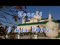 Поездка в Почаев из Киева. 9 мая 2021г. Почаевская Лавра сегодня открыта.