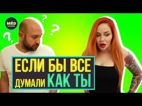 видео: Если бы все вокруг думали как ты