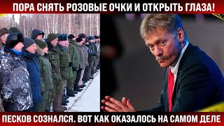 Песков сознался. Вот как оказалось на самом деле! Пора снять розовые очки и открыть глаза!