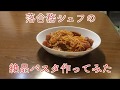 【有名シェフの味、作ってみた】落合務 シェフの絶品パスタ トマトジュースを使ったパスタ　STAYHOME