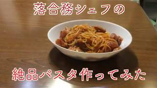 【有名シェフの味、作ってみた】落合務 シェフの絶品パスタ トマトジュースを使ったパスタ　STAYHOME