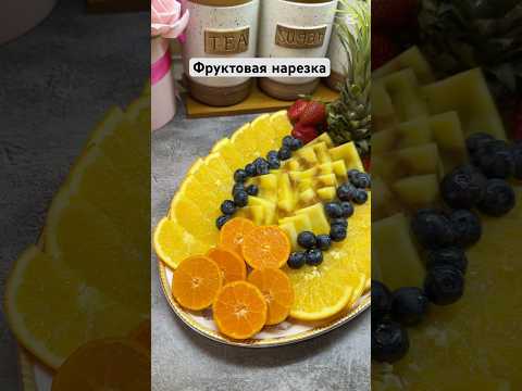 Фруктовая нарезка . Жемістер. Фрукты. #рек #aigerimbotabekova #food