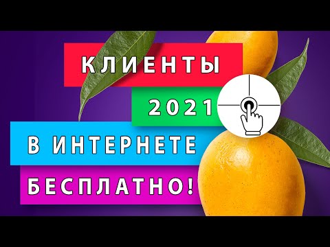 Как БЕСПЛАТНО найти клиентов в интернете 2021, продвижение бизнеса и интернет маркетинг